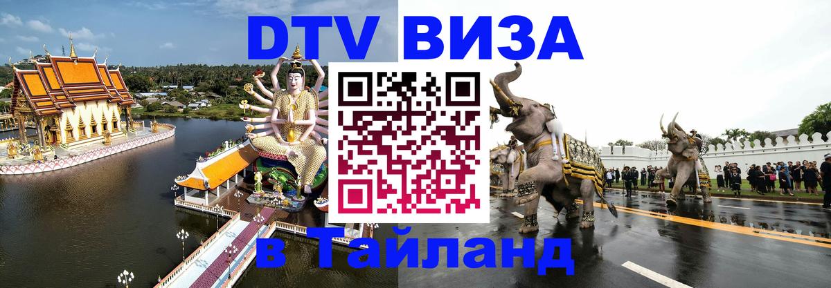 Сколько стоит DTV виза — актуальные цены, оформление даже без документов - Пхукет 