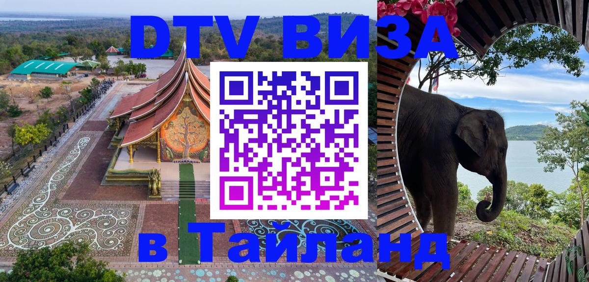 DTV виза Тайланд Пхукет DTV виза Тайланд Пхукет